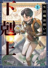 Rakuten - 生活魔法使いの下剋上 1【コミック・本 中古 コミック】レンタル落ち