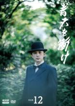 青天を衝け 完全版 12(第39話〜第41話 最終)【邦画 中古 DVD】メール便可 レンタル落ち
