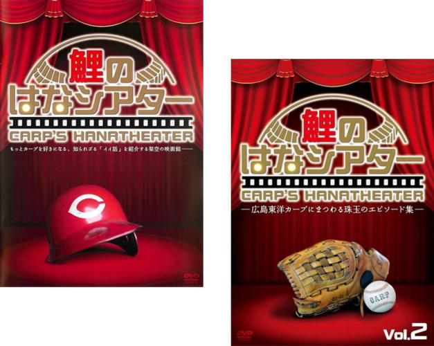 Rakuten - 鯉のはなシアター(2枚セット)1、2【全巻 その他、ドキュメンタリー 中古 DVD】メール便可