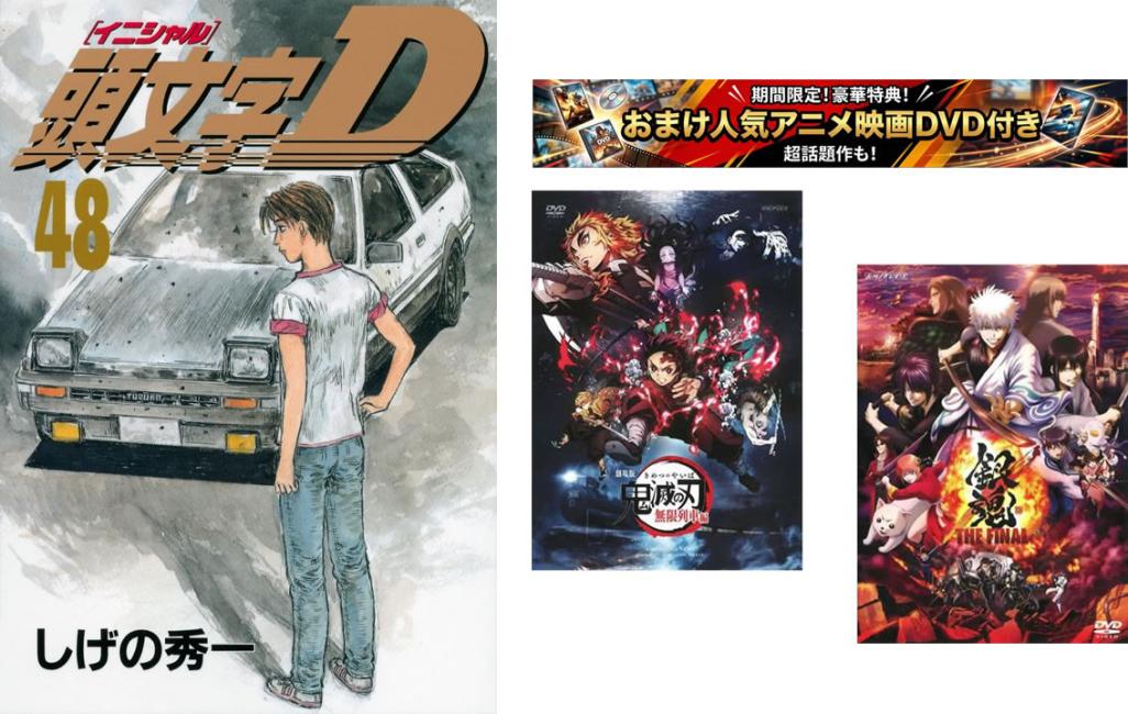 頭文字D 1〜48巻 完結【劇場版 鬼滅の刃 無限列車編 + 銀魂 THE FINAL】付き【全巻 コミック・本 中古 コミック】送料無料 レンタル落ち 【限定セット】1