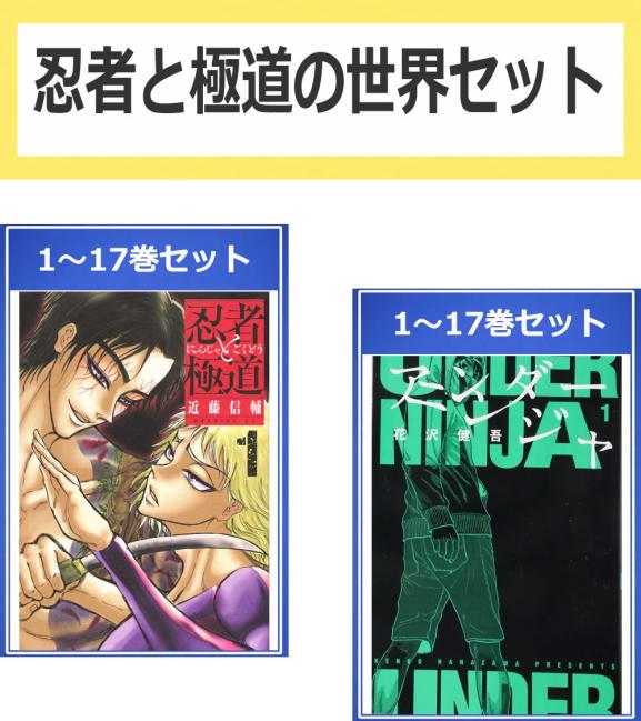 楽天市場】忍者と極道 全巻の通販