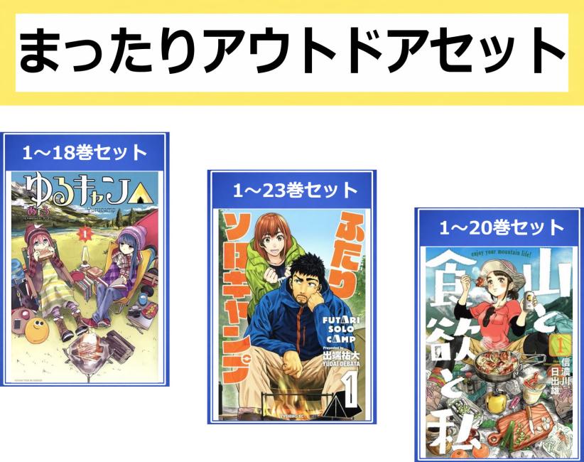まったりアウトドアセット(61冊セット)ゆるキャン△ 第 1〜18 巻 ふたりソロキャンプ 第 1〜23 巻 山と食欲と私 第 1〜20 巻【全巻 コミック 本 中古 コミック】送料無料 レンタル落ち 【限定セット】1