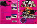 乐天商城 - 【訳あり】世界最強 虫王決定戦 カブト王トーナメント 闘魂編+カブクワ全面対決 ※ディスクのみ【趣味、実用 中古 DVD】メール便可 ケース無:: レンタル落ち