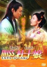 【訳あり】Miss 杜十娘 ※ディスクのみ 字幕のみ【洋画 中古 DVD】メール便可 ケース無:: レンタル落ち