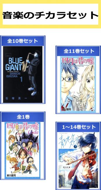 音楽のチカラ セット(36冊セット)BLUE GIANT 全 10 巻 四月は君の嘘 全 11 巻 四月は君の嘘 Coda 青のオーケストラ 第 1〜14 巻【全巻セット コミック 本 中古 コミック】送料無料 レンタル落ち 【限定セット】1