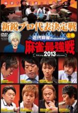 近代麻雀プレゼンツ 麻雀最強戦2013 新鋭プロ代表決定戦 上巻【趣味 実用 中古 DVD】メール便可 ケース無:: レンタル落ち