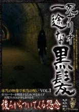 死ナリオ 一途な黒髪 後ろからついてくる怨念 本当の映像で本当の呪い 1【邦画 中古 DVD】メール便可 ケース無:: レンタル落ち