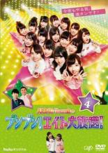 AKB48 Team8のブンブン!エイト大放送! 4(第10回 最終)【その他、ドキュメンタリー 中 ...