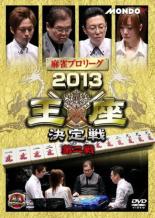 樂天商城 - 麻雀プロリーグ 2013王座決定戦 第2戦【趣味、実用 中古 DVD】メール便可 ケース無:: レンタル落ち