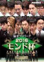 樂天商城 - 麻雀プロリーグ 2016モンド杯 準決勝戦【趣味、実用 中古 DVD】メール便可 ケース無:: レンタル落ち