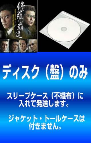 &nbsp;出　演&nbsp;原田龍二／本宮泰風／武蔵拳／御木裕／KOJI／山本竜二／倉見誠／YOSHI／加納竜&nbsp;監　督&nbsp;壺井詠二&nbsp;制作年、時間&nbsp;2011年&nbsp;&nbsp;製作国&nbsp;日本&nbsp;メーカー等&nbsp;ミュージアム&nbsp;ジャンル&nbsp;邦画／アクション／任侠、極道&nbsp;カテゴリー&nbsp;DVDセット&nbsp;入荷日&nbsp;【2026-05-20】【あらすじ】眞皇会の5代目会長・松田源治が引退を表明し、日本任侠界は変革期に突入する。松田の後継者として京浜一家を率い、眞皇会でも理事長の職を全うしていた内星竜也が、跡目の最有力候補に挙がるのだが…。※ディスク（盤）のみ。※スリーブケース（不織布）に入れて発送致します。※ジャケット・ソフト・トールケースは付きません。※上記理由等での返品は受け付けておりません。 神経質な方、完璧を求められる方はご購入をお控え下さい。※出演、あらすじなどの商品説明は「修羅の覇道」の内容となります。【収納タイトル】■修羅の覇道■修羅の覇道 2■修羅の覇道 完結編※ジャケット(紙)には、バーコード・管理用シール等が貼ってある場合があります。※DVDケース無しです。予めご了承ください。レンタル落ちの中古品ですディスクはクリーニングを行い出荷します