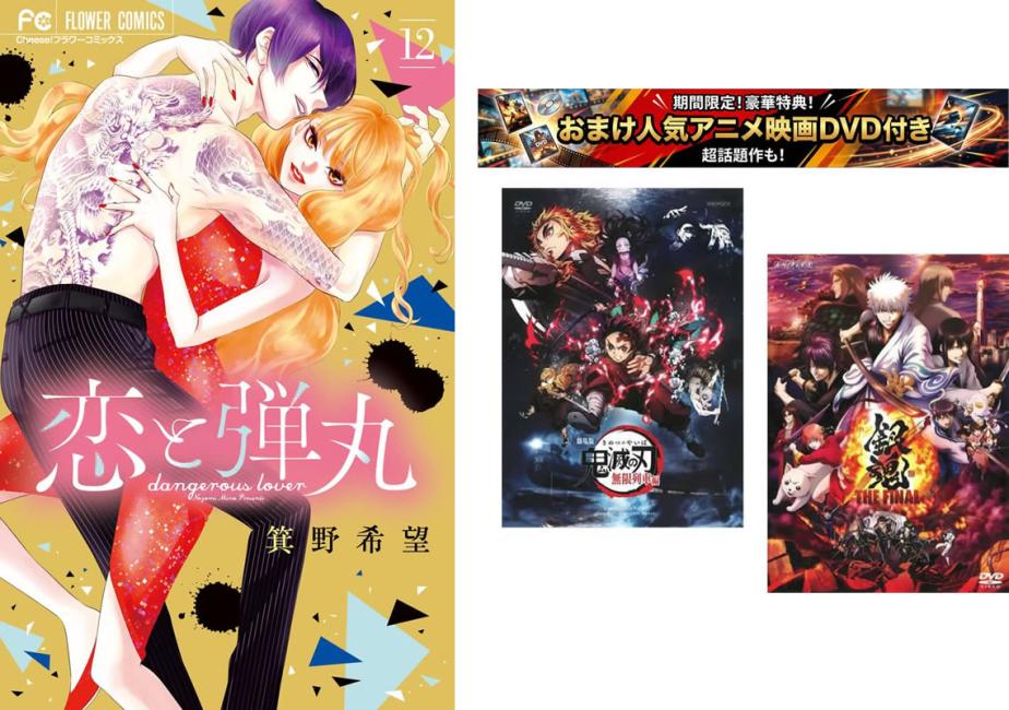 恋と弾丸 1〜12巻 おまけ【劇場版 鬼滅の刃 無限列車編 銀魂 THE FINAL】付き【全巻 コミック 本 中古 コミック】レンタル落ち 【限定セット】1