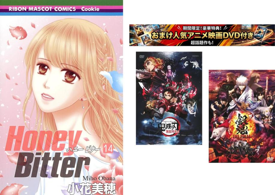 Honey Bitter 1~14권 완결, 덤 [극장판 귀멸의 칼날 무한 열차편 + 은혼 THE FINAL] 첨부 [전권 코믹·책 중고 코믹] 렌탈 떨어짐 [한정 세트]1