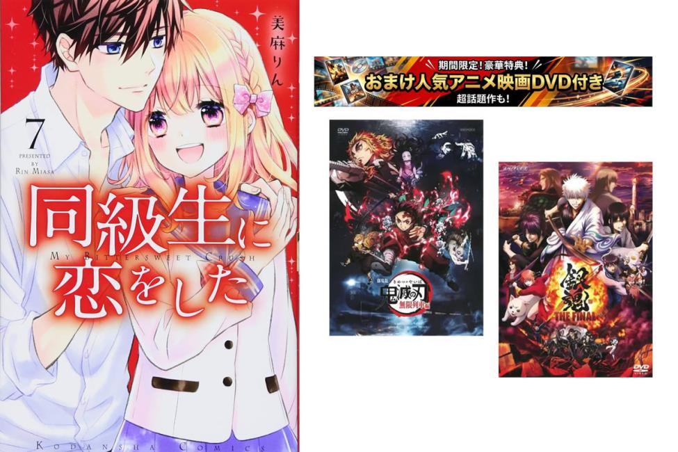 同級生に恋をした 1〜7巻 完結、おまけ【劇場版 鬼滅の刃 