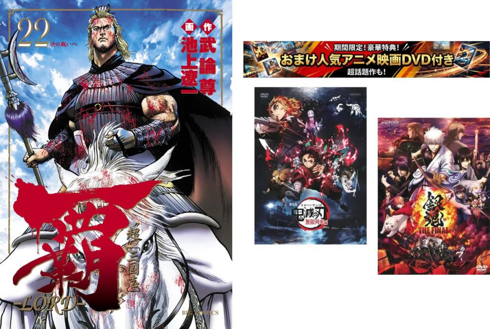 覇 LORD 1〜22巻、おまけ【劇場版 鬼滅の刃 無限列車