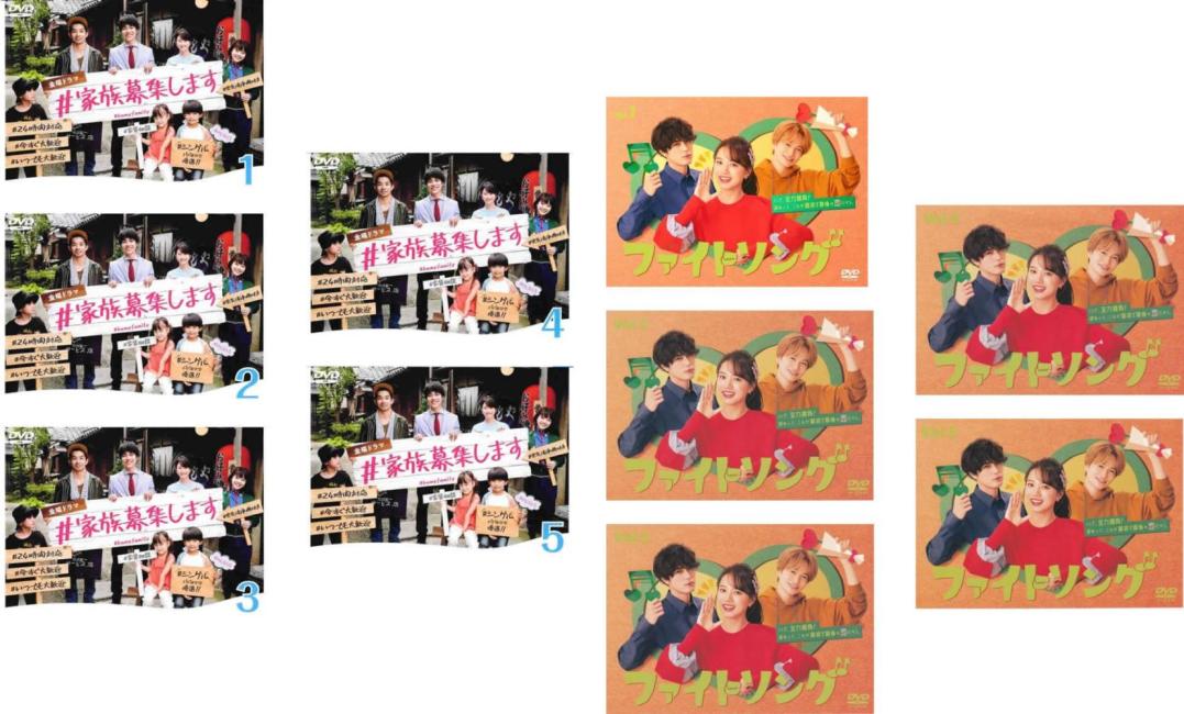 #家族募集します 全 5 巻 + ファイトソング 全 5 巻(10枚セット)【全巻セット 邦画 中古 DVD】送料無料 レンタル落ち