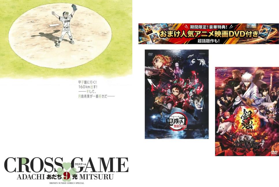 CROSS GAME 크로스 게임 와이드판 1~9권 완결, 덤 [극장판 귀멸의 칼날 무한 열차편 + 은혼 THE FINAL] 첨부 [전권 코믹·책 중고 코믹]렌탈 떨어짐 [한정 세트]1