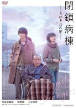 閉鎖病棟 それぞれの朝【邦画 中古 DVD】メール便可 レンタル落ち