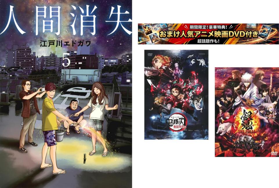 人間消失 1〜5巻、おまけ【劇場版 鬼滅の刃 無限列車編 +