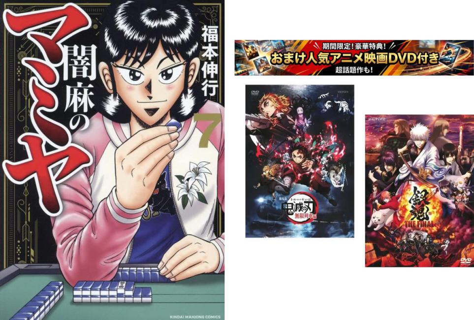 闇麻のマミヤ 1〜7巻 完結、おまけ【劇場版 鬼滅の刃 無限
