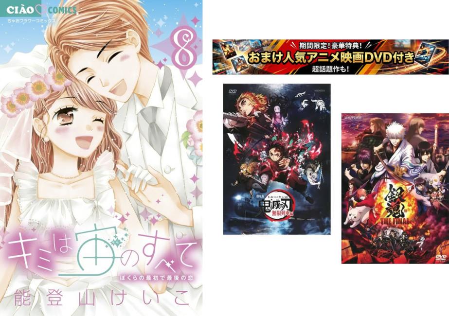 キミは宙のすべて 1〜8巻 完結、おまけ【劇場版 鬼滅の刃 