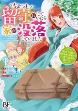 ちょっと留守にしていたら家が没落していました 転生令嬢は前世知識と聖魔法で大事な家族を救います 1【 ...