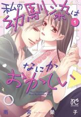 樂天商城 - 私の幼馴染はなにかおかしい 1【コミック・本 中古 コミック】レンタル落ち 【ご奉仕価格】