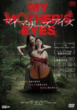 &nbsp;出　演&nbsp;小野あかね／設楽もね／泉拓磨／内田周作／間瀬英正／鯉沼トキ／星耕介／久獅／大滝樹&nbsp;監　督&nbsp;串田壮史&nbsp;制作年、時間&nbsp;2023年&nbsp;94分&nbsp;製作国&nbsp;日本&nbsp;メーカー等&nbsp;ライツキューブ&nbsp;ジャンル&nbsp;邦画／サスペンス／サイコ／スリラー／ホラー&nbsp;&nbsp;【怖い 恐怖 呪い 心霊 サスペンス】&nbsp;カテゴリー&nbsp;DVD&nbsp;入荷日&nbsp;【2026-05-27】【あらすじ】人間の恐ろしさと美しさを過激に描いた異色のホラー。チェロ演奏家の母・仁美と、ひとり娘のエリ。ある日、コンサートの帰り道で仁美は自動車事故を起こし、仁美は視力を失い、エリは半身不随になってしまい…。※ジャケット(紙)には、バーコード・管理用シール等が貼ってある場合があります。レンタル落ちの中古品ですディスクはクリーニングを行い出荷します