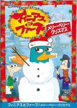 フィニアスとファーブ メリー・ペリー・クリスマス【アニメ 中古 DVD】メール便