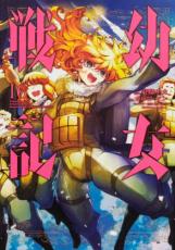 樂天商城 - 幼女戦記 16【コミック・本 中古 コミック】レンタル落ち 【ご奉仕価格】