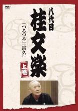 &nbsp;出　演&nbsp;8代目 桂文楽&nbsp;制作年、時間&nbsp;1970年&nbsp;71分&nbsp;製作国&nbsp;日本&nbsp;メーカー等&nbsp;ポニーキャニオン&nbsp;ジャンル&nbsp;お笑い／落語&nbsp;&nbsp;【コメディ 爆笑 笑える 楽しい】&nbsp;カテゴリー&nbsp;DVD&nbsp;入荷日&nbsp;【2026-05-28】【あらすじ】緻密なまでに作り込まれた寄席で多くの落語ファンを魅了し、戦後最高の名人と謳われた八代目桂文楽の秘蔵映像を収めた上巻。現代でも楽しめるドラマチックな人間模様を描いた演目は必見。彼の幇間もののネタである「つるつる」「富久」を収録する。※ジャケット(紙)には、バーコード・管理用シール等が貼ってある場合があります。ディスクはクリーニングを行い出荷します