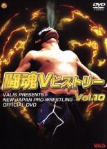 闘魂Vヒストリー 10【スポーツ 中古 DVD】メール便可 レンタル落ち