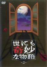 【訳あり】世にも奇妙な物語 2 ※ディスクのみ【邦画 中古 DVD】メール便可 ケース無:: レンタル落ち