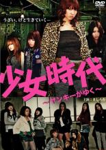 【訳あり】少女時代 ヤンキーがゆく ※ディスクのみ【邦画 中古 DVD】メール便可 ケース無:: レンタル落ち 「売り尽くし」