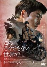 このろくでもない世界で 字幕のみ【洋画 中古 DVD】メール便可 レンタル落ち
