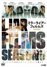 MIRRORLIAR FILMS ミラーライアーフィルムズ Season6【邦画 中古 DVD】メール便可 レンタル落ち