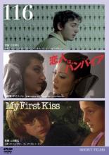 116 恋人はバンパイア My First Kissメール便可 ケース無::