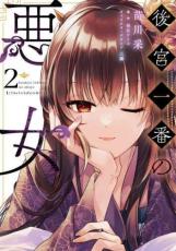後宮一番の悪女 2【コミック・本 中古 コミック】レンタル落ち 【ご奉仕価格】