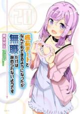 樂天商城 - 成長チートでなんでもできるようになったが、無職だけは辞められないようです 20【コミック・本 中古 コミック】レンタル落ち 【ご奉仕価格】
