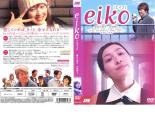 &nbsp;出　演&nbsp;麻生久美子(秋森エイコ)／沢田研二(江ノ本章一)／阿部サダヲ(大野淳史)／玉山鉄二(戸田雅弘)／袴田吉彦(川端信司)／宇梶剛士(中島)／南果歩(アンケートの女)／大杉漣(平井)／田口浩正&nbsp;監　督&nbsp;加門幾生&nbsp;制作年、時間&nbsp;2004年&nbsp;108分&nbsp;製作国&nbsp;日本&nbsp;メーカー等&nbsp;ジェネオンエンタテイメント&nbsp;ジャンル&nbsp;邦画／ドラマ／ファンタジー／感動／人間ドラマ&nbsp;&nbsp;【泣ける 号泣】&nbsp;カテゴリー&nbsp;DVD&nbsp;入荷日&nbsp;【2026-06-08】【あらすじ】『CASSHERN』の麻生久美子主演による“日本版アメリ”。夢見がちで人を疑うことを知らない純粋な女性・エイコ。彼女が沢田研二扮する奇妙な詐欺師らさまざまな人々との交流を通し新しい人生を踏み出す姿を、コミカルかつ爽やかに映し出す。※ディスク（盤）のみ。※スリーブケース（不織布）に入れて発送致します。※ジャケット・ソフト・トールケースは付きません。※上記理由等での返品は受け付けておりません。 神経質な方、完璧を求められる方はご購入をお控え下さい。※ジャケット(紙)には、バーコード・管理用シール等が貼ってある場合があります。※DVDケース無しです。予めご了承ください。レンタル落ちの中古品ですディスクはクリーニングを行い出荷します