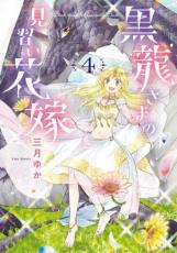 乐天商城 - 黒龍さまの見習い花嫁 4【コミック・本 中古 コミック】レンタル落ち 【ご奉仕価格】