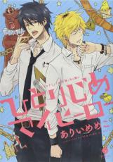 樂天商城 - ひとりじめマイヒーロー 1【コミック・本 中古 コミック】レンタル落ち 【ご奉仕価格】