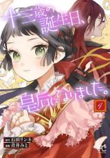 乐天商城 - 十三歳の誕生日、皇后になりました。 4【コミック・本 中古 コミック】レンタル落ち 【ご奉仕価格】