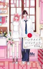 樂天商城 - ハンドメイドロマンチック 2【コミック・本 中古 コミック】レンタル落ち 【ご奉仕価格】
