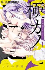 乐天商城 - 極カノ 極道とカノジョ 1【コミック・本 中古 コミック】レンタル落ち 【ご奉仕価格】