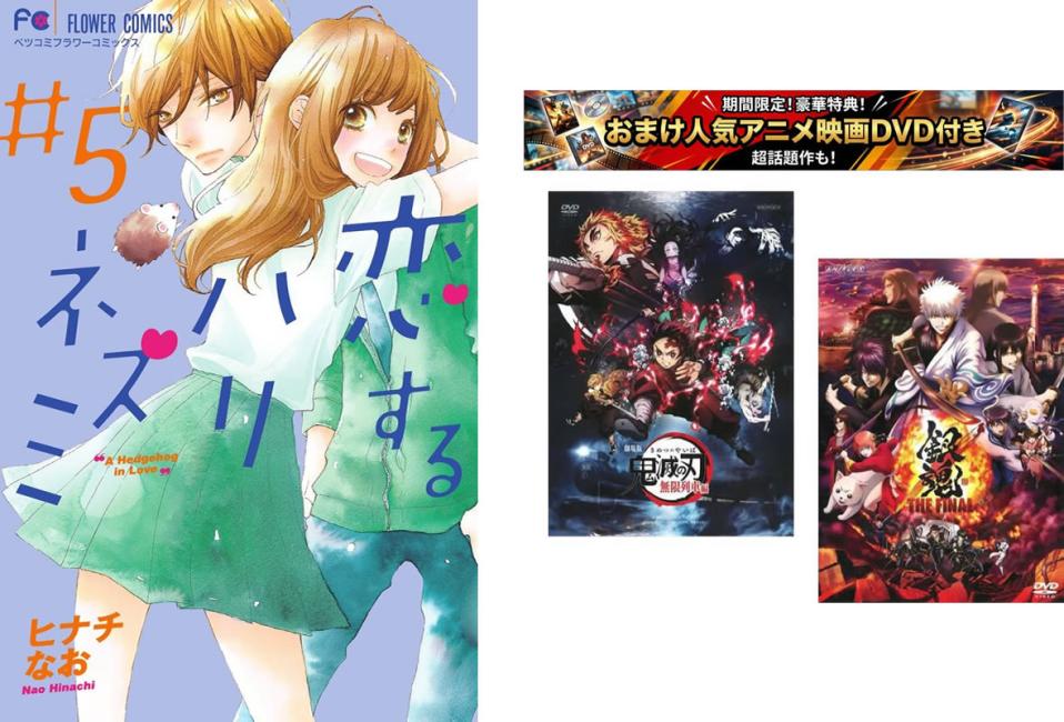사랑하는 고슴도치 1~5권 완결, 덤 [극장판 귀멸의 칼날 무한 열차편 + 은혼 THE FINAL] 첨부 [전권 세트 만화·책 중고 만화] 렌탈 떨어짐 [한정 세트]1