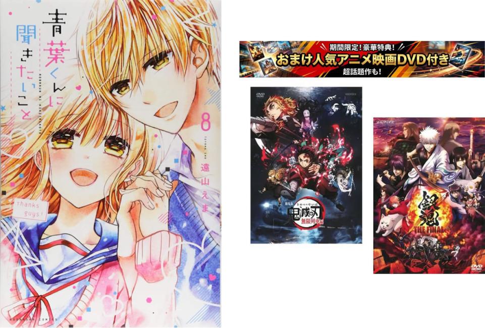 青葉くんに聞きたいこと 1〜8巻 完結、おまけ【劇場版 鬼滅の刃 無限列車編 + 銀魂 THE FINAL】付き【全巻セット コミック・本 中古 コミック】レンタル落ち 【限定セット】1
