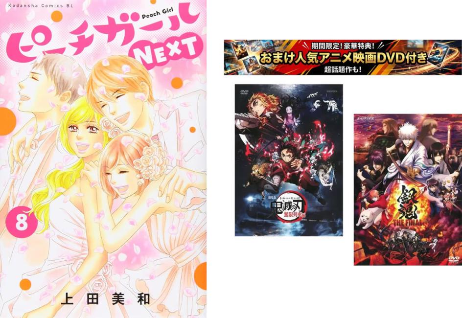 ピーチガールNEXT 1〜8巻 完結、おまけ【劇場版 鬼滅の刃 無限列車編 + 銀魂 THE FINAL】付き【全巻セット コミック・本 中古 コミック】レンタル落ち 【限定セット】1