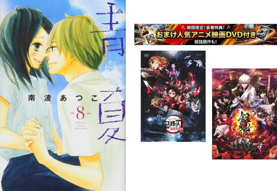 青夏 Ao-Natsu 1〜8巻 完結 おまけ【劇場版 鬼滅の刃 無限列車編 銀魂 THE FINAL】付き【全巻セット コミック 本 中古 コミック】レンタル落ち 【限定セット】1