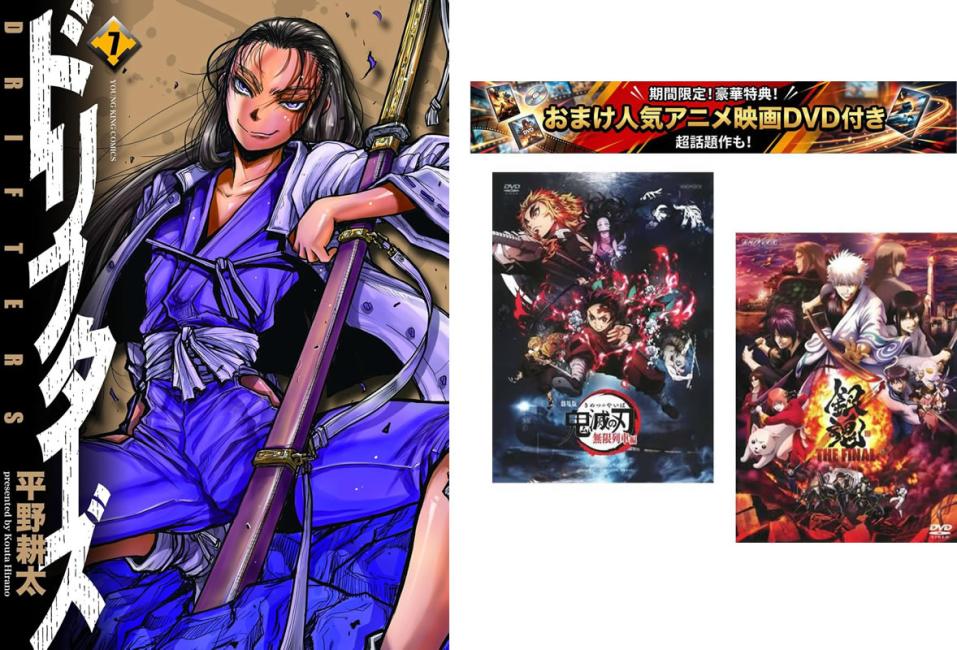 ドリフターズ 1〜7巻 おまけ【劇場版 鬼滅の刃 無限列車編 銀魂 THE FINAL】付き【全巻 コミック 本 中古 コミック】レンタル落ち 【限定セット】1